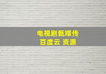 电视剧甄嬛传 百度云 资源